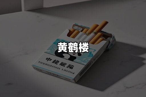 黄鹤楼